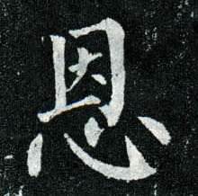 楷书 恩