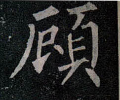 楷书 顾