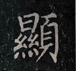 楷书 顯【显】