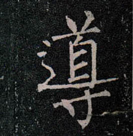 楷书 导