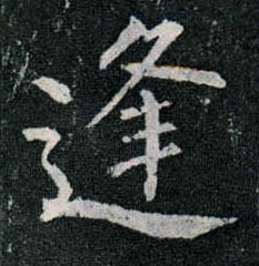 楷书 逢