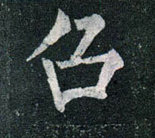 楷书 召
