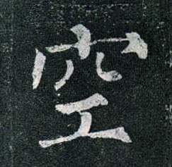 楷书 空