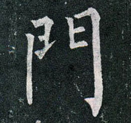 楷书 门