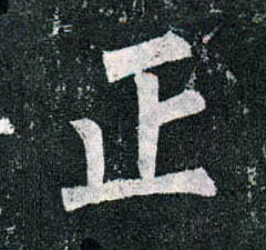 楷书 正