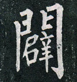 楷书 辟【闢】