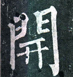 楷书 開【开】