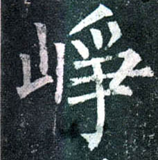 楷书 峥