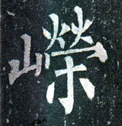 楷书 嵘