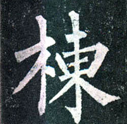楷书 栋