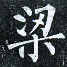 楷书 梁