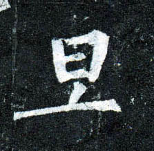 楷书 旦