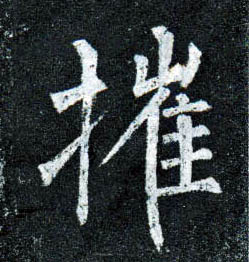 楷书 摧