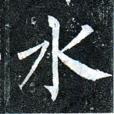 楷书 水