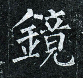楷书 镜