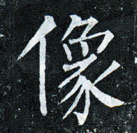 楷书 像