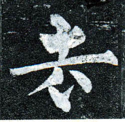 楷书 去
