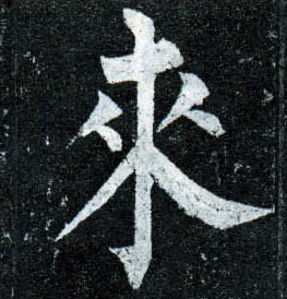 楷书 来