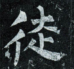 楷书 从