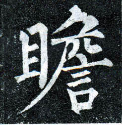 楷书 瞻