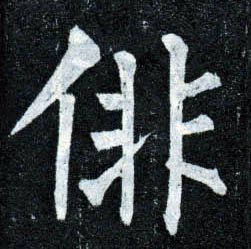 楷书 徘