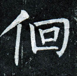 楷书 徊