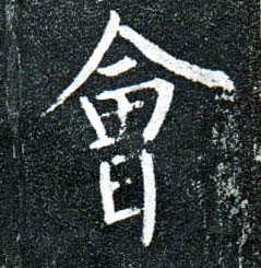 楷书 会