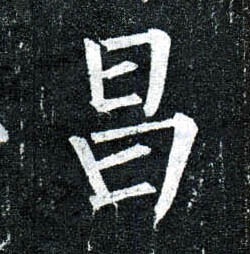 楷书 昌