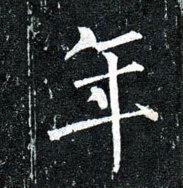 楷书 年