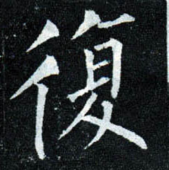 楷书 复