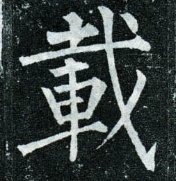 楷书 载