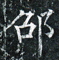 楷书 邵