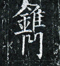 楷书 镌