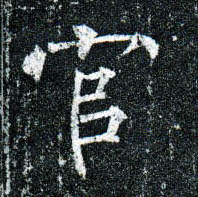 楷书 馆