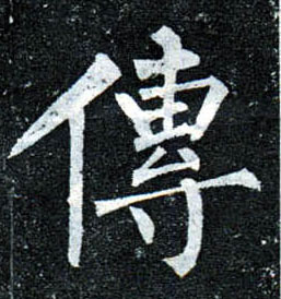 楷书 传