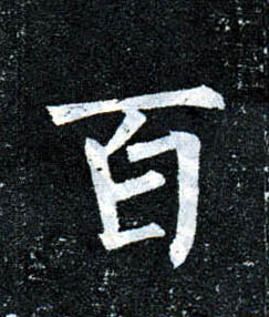 楷书 百