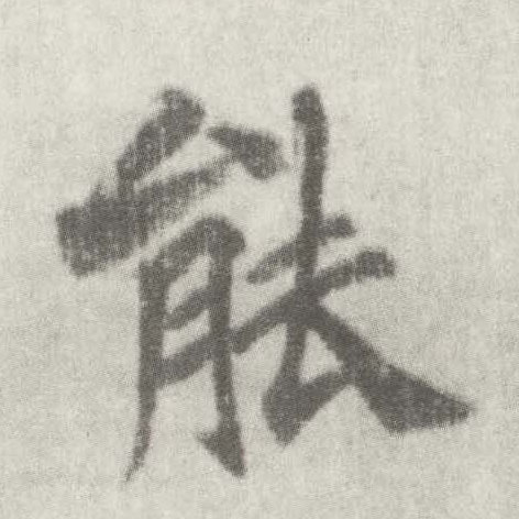 楷书 能