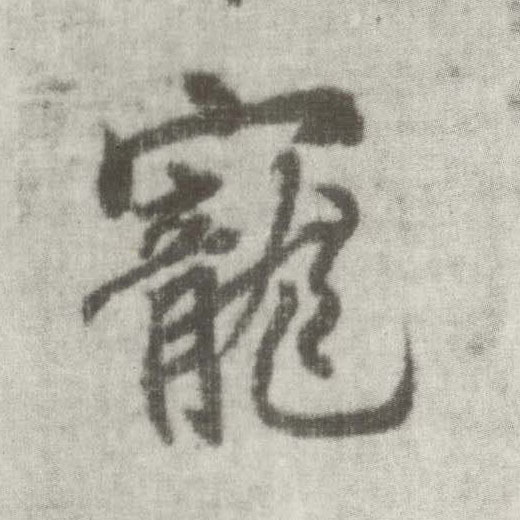 楷书 宠