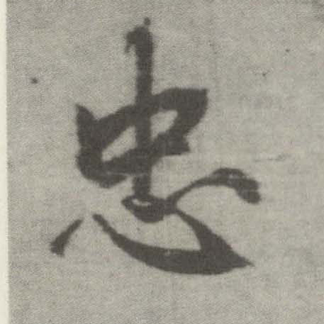 楷书 忠