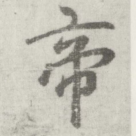 楷书 帝