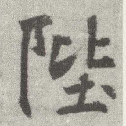 楷书 陛