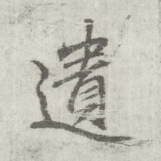 楷书 遗