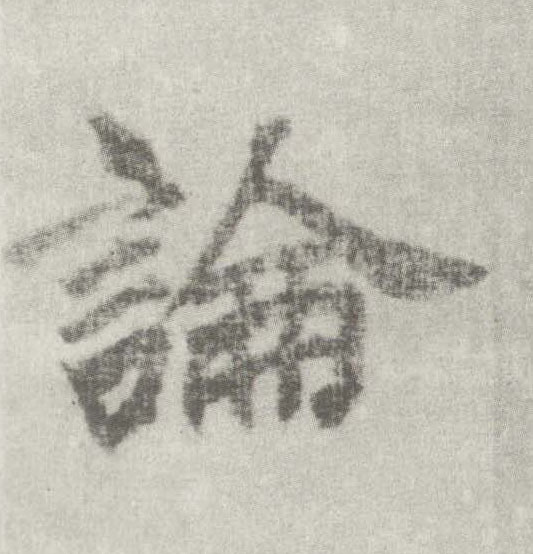 楷书 论