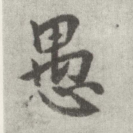 楷书 愚