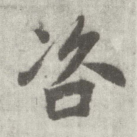 楷书 咨