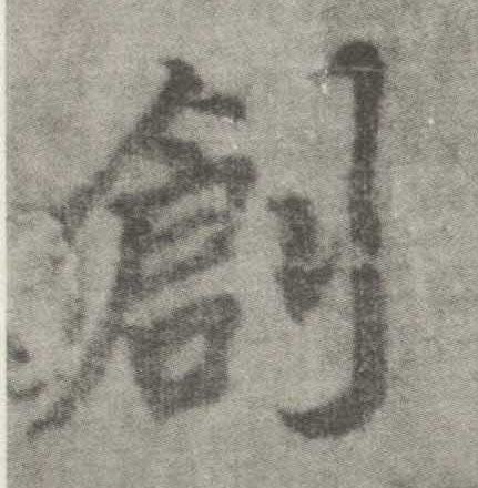 楷书 创