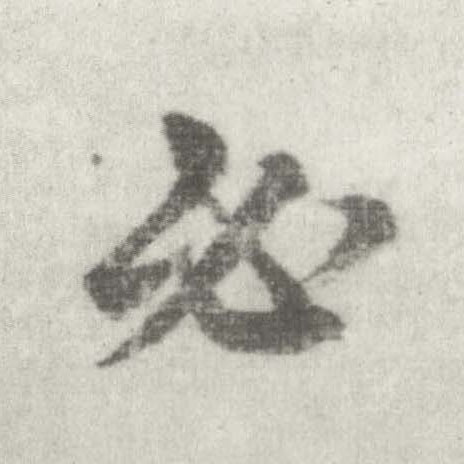 楷书 必