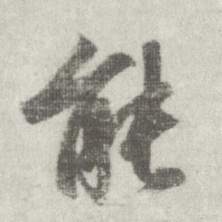 楷书 能