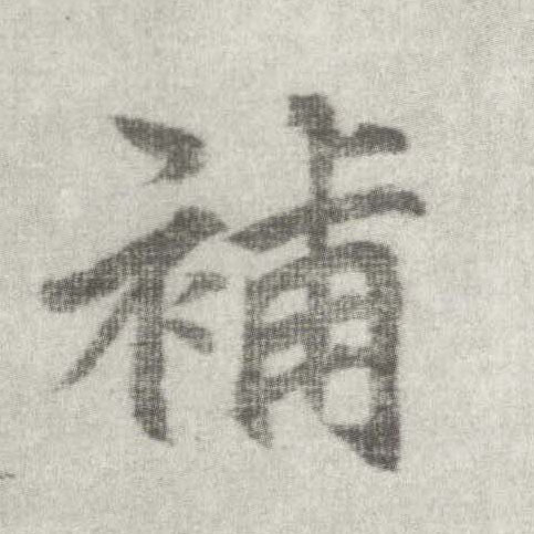 楷书 补