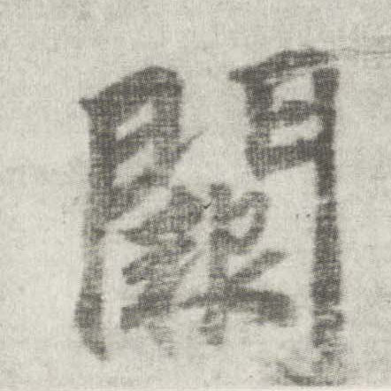 楷书 阙